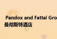  Pandox and Fattal Group以1.304亿欧元收购了标志性的曼彻斯特酒店 