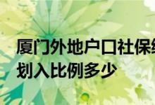 厦门外地户口社保缴费多少 2022年个人账户划入比例多少 