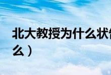 北大教授为什么状告央视8套（诉状内容是什么）