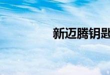 新迈腾钥匙怎么打开视频 