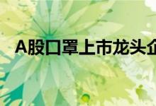 A股口罩上市龙头企业一览（2022年4月）