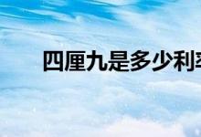 四厘九是多少利率 四厘九是多少利率