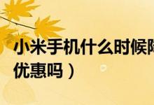 小米手机什么时候降价（去京东买小米手机有优惠吗）