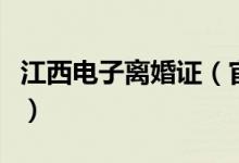 江西电子离婚证（官方回应称并不能线上离婚）