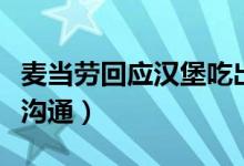 麦当劳回应汉堡吃出大量活虫（已与顾客联系沟通）