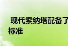  现代索纳塔配备了救生和碰撞减轻安全技术标准 