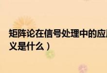 矩阵论在信号处理中的应用（发射信号的协方差矩阵物理意义是什么）