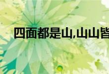 四面都是山,山山皆相连（－－－打一字）