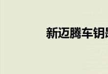 新迈腾车钥匙怎么拆开视频 