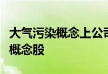 大气污染概念上公司名单一览哪些是大气污染概念股