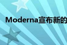 Moderna宣布新的30亿美元股份回购计划