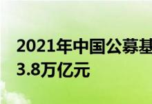 2021年中国公募基金有效账户达12亿个分红3.8万亿元