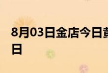 8月03日金店今日黄金价格走势 2022年8月3日