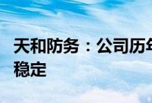 天和防务：公司历年军品的营业收入相对较为稳定
