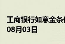 工商银行如意金条价格今天多少一克 2022年08月03日