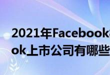 2021年Facebook概念上市公司一览Facebook上市公司有哪些