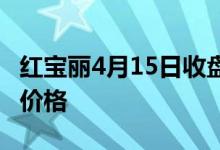 红宝丽4月15日收盘报4.54元红宝丽股票什么价格