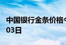 中国银行金条价格今天多少一克 2022年08月03日
