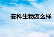 安科生物怎么样（安科生物股票好吗）