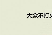  大众不打火epc电池灯亮 