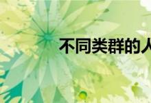  不同类群的人适合怎样的房子 