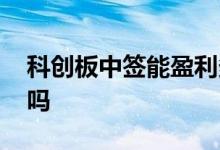 科创板中签能盈利多少钱 科创板中签能挣钱吗