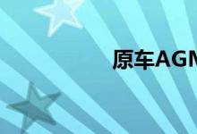 原车AGM电瓶换EFB 