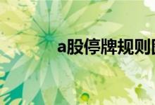 a股停牌规则图片 a股停牌规则