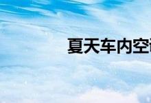  夏天车内空调怎么开是对的 