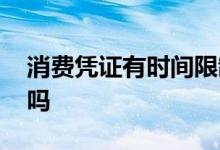 消费凭证有时间限制吗 消费凭证可以随便开吗