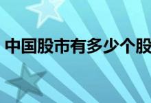 中国股市有多少个股 中国股市有多少只股票 
