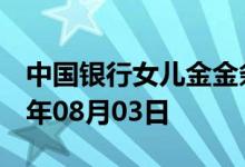 中国银行女儿金金条价格今天多少一克 2022年08月03日