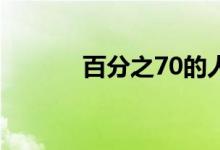  百分之70的人对金钱感到压力 