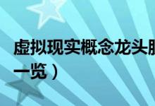 虚拟现实概念龙头股有哪些（虚拟现实概念股一览）