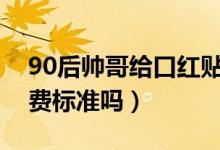 90后帅哥给口红贴膜（你知道口红贴膜的收费标准吗）