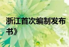浙江首次编制发布《浙江省数字经济发展白皮书》
