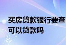 买房贷款银行要查首付款来源吗 买房首付款可以贷款吗