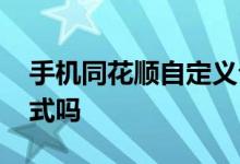 手机同花顺自定义公式 手机同花顺能自编公式吗