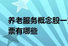 养老服务概念股一览2022年养老服务概念股票有哪些