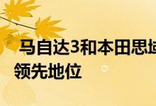  马自达3和本田思域在紧凑型汽车类别中处于领先地位 