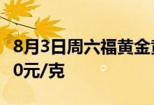8月3日周六福黄金黄金报价496元/克 铂金360元/克