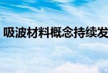 吸波材料概念持续发酵科创板悦安新材3连板