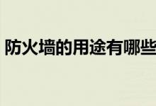 防火墙的用途有哪些（防火墙的用途是什么）