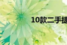 10款二手捷达多少钱一台? 