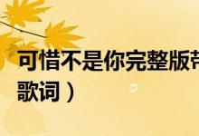 可惜不是你完整版带歌词（可惜不是你完整版歌词）