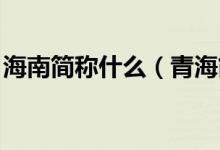 海南简称什么（青海简称什么 江西简称什么）