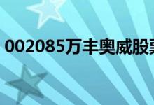 002085万丰奥威股票市值、今日价格是多少