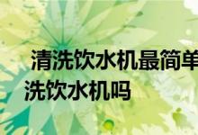  清洗饮水机最简单办法是什么小苏打可以清洗饮水机吗 