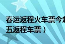 春运返程火车票今起开售（乘客可购买正月初五返程车票）