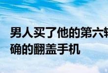 男人买了他的第六辆梅赛德斯SLR配有经期正确的翻盖手机 